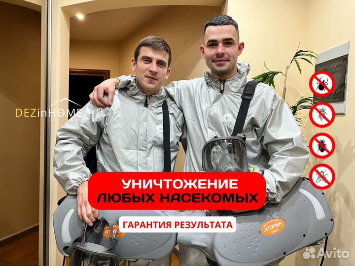 Уничтожение тараканов, обработка от клопов