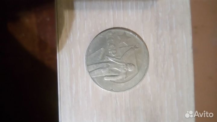 Монета 1 рубль 1917г 50 лет совецкой власти