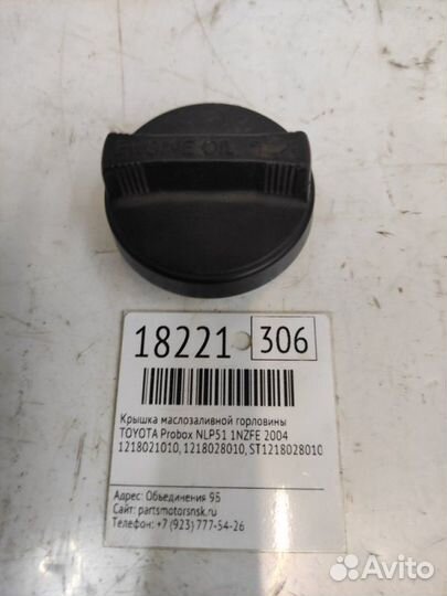 Крышка маслозаливной горловины Toyota Probox NLP51