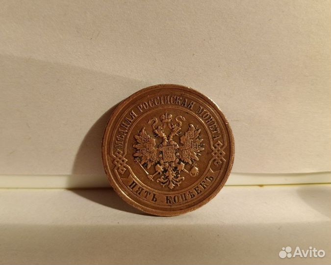 5 копеек 1911 года СПБ (VF-XF)