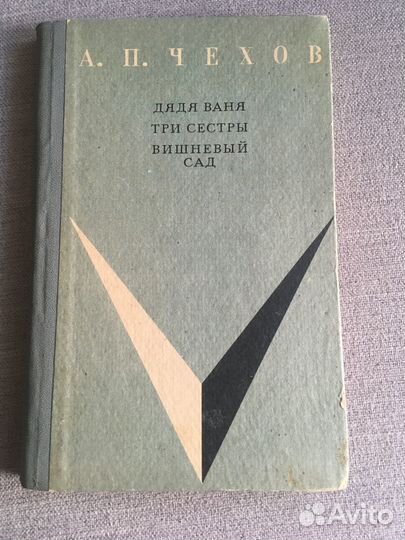 Книга А.П. Чехова, Пьесы, 1969 года