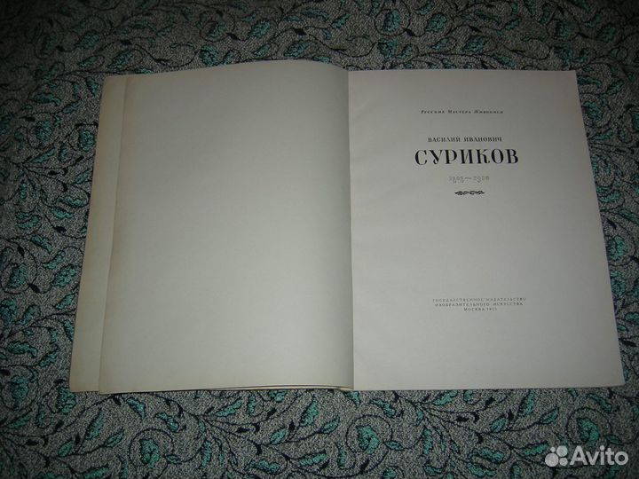 Фотоальбом Суриков Русские мастера живописи 1955 Г