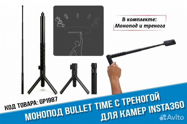 Вращающийся монопод Insta360 Bullet Time и тренога