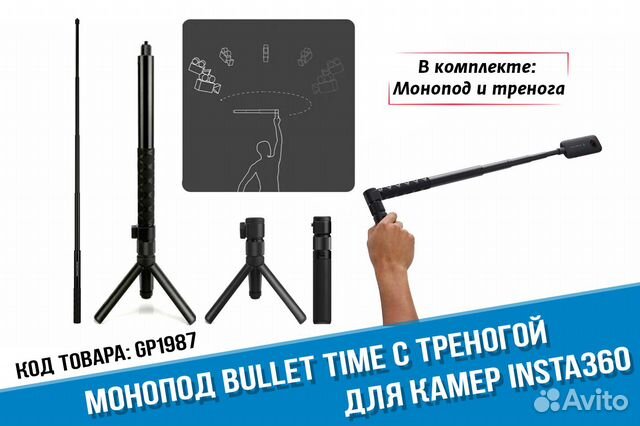 Вращающийся монопод Insta360 Bullet Time и тренога