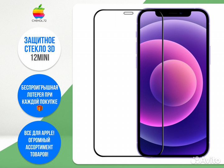 Защитное стекло 3D 12Mini