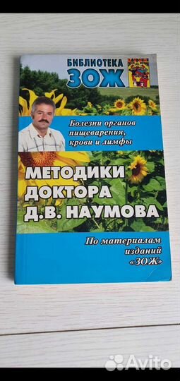 Книга зож Методики доктора Наумова
