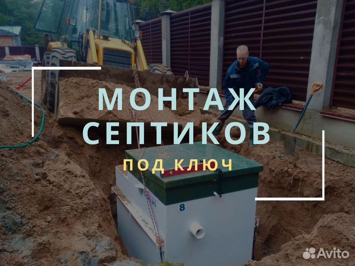 Септик под ключ за 1 день