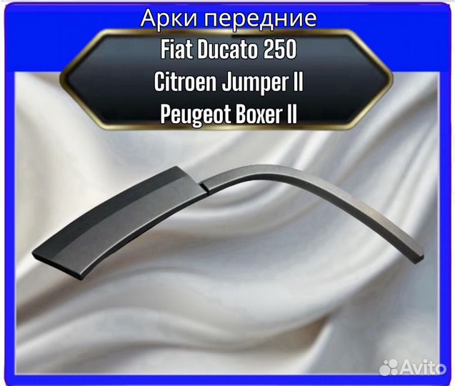 Арка передняя Фиат дукато 250