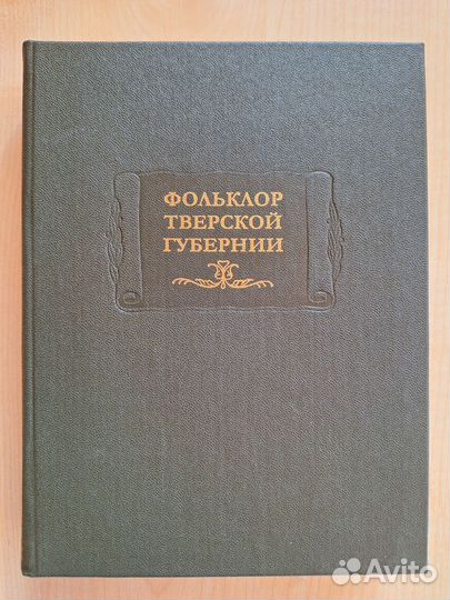 Фольклор Тверской губернии