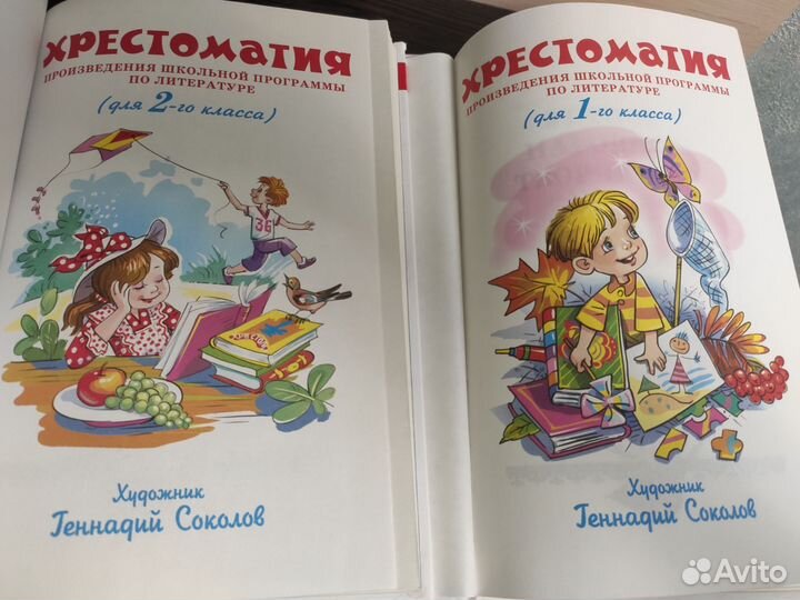 Хрестоматия 1 и 2 класс (2 книги)