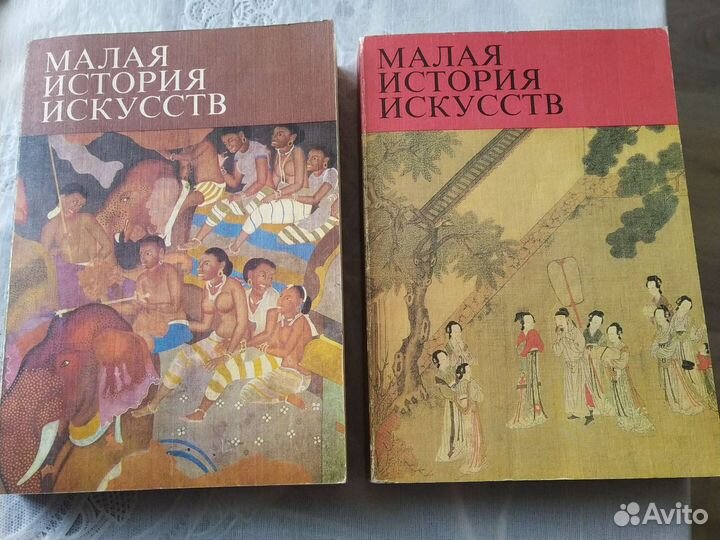 Малая история искусств