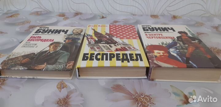 Книги Бунич Беспредел, В центре чертовщ., пакетом