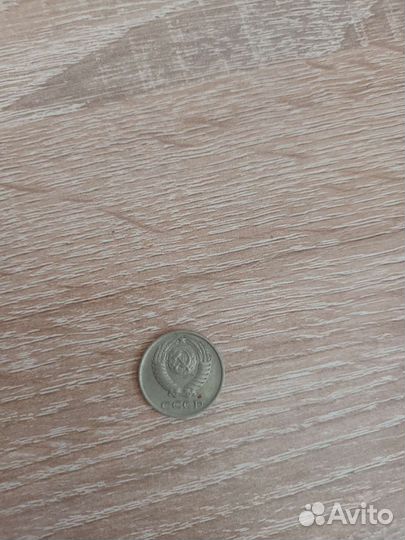 10 копеек 1977 года СССР