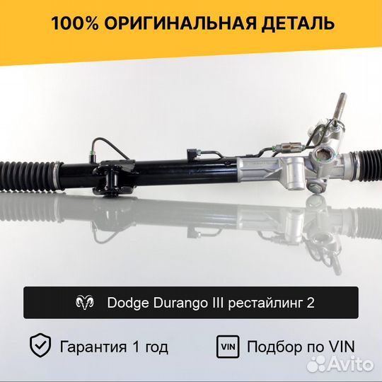 Рулевая рейка для Dodge Durango III рестайлинг 2