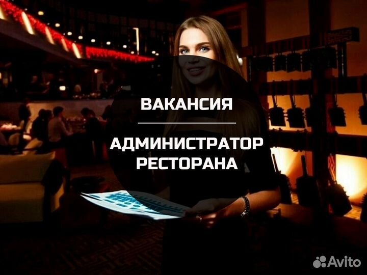 Администратор в ресторан