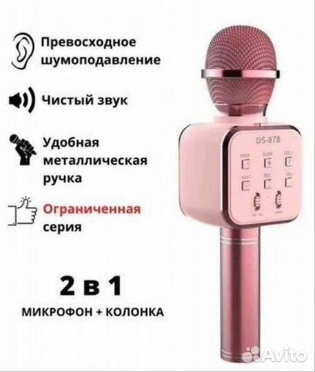 Караоке-микрофон DS-878