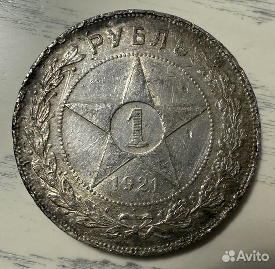 Один рубль 1921 год