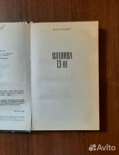 Пятница 13 - ое. Битси Палмер