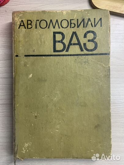 Книга Автомобили ваз