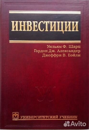 Инвестиции — Шарп и др. 5-е изд, 2004 год