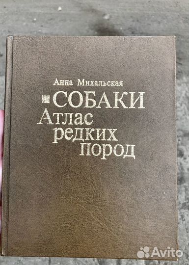 Атлас редких пород собак, 1994