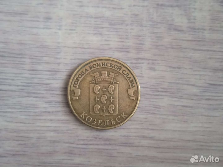 Монета города войнской славы Козельск