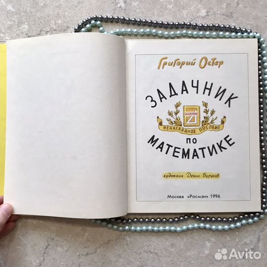 Задачник по математике, Григорий Остер, 1996 год