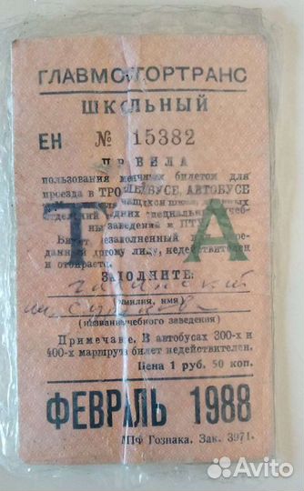 Школьный проездной ссср. Февраль 1988 года