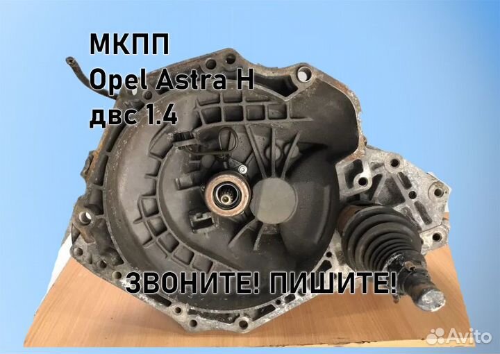 МКПП Opel Astra H 1.4