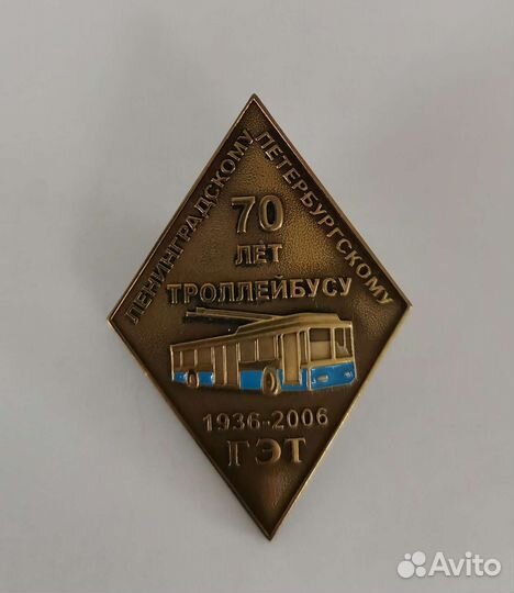 Знак 70 лет троллейбусу