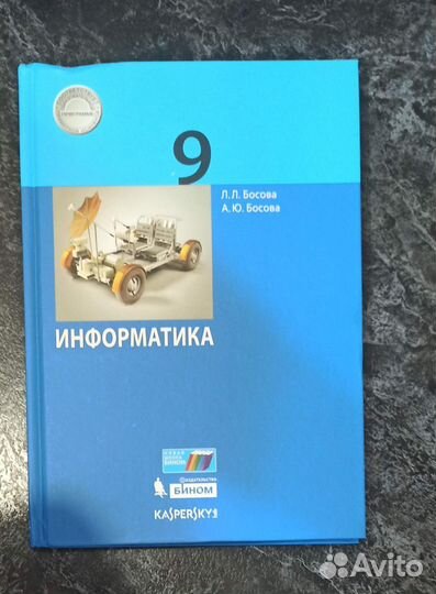 Информатика Босова 9 класс, Угринович 9 класс