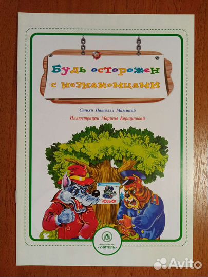 Развивающие книги для детей Безопасность малышей