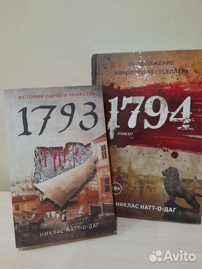 История одного убийства. 1793, 1794