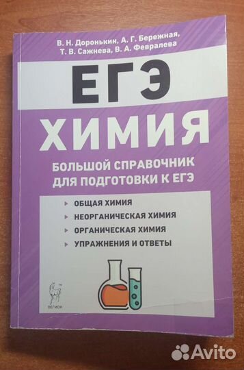 Большой справочник для подготовки к егэ по химии