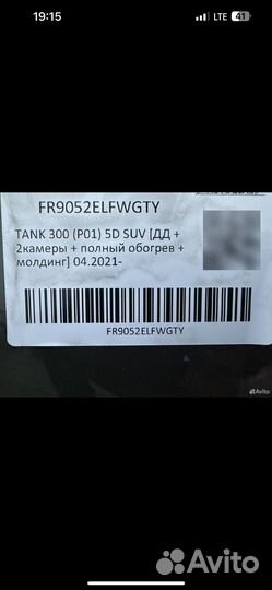 Лобовое стекло Tank 300 с обогревом