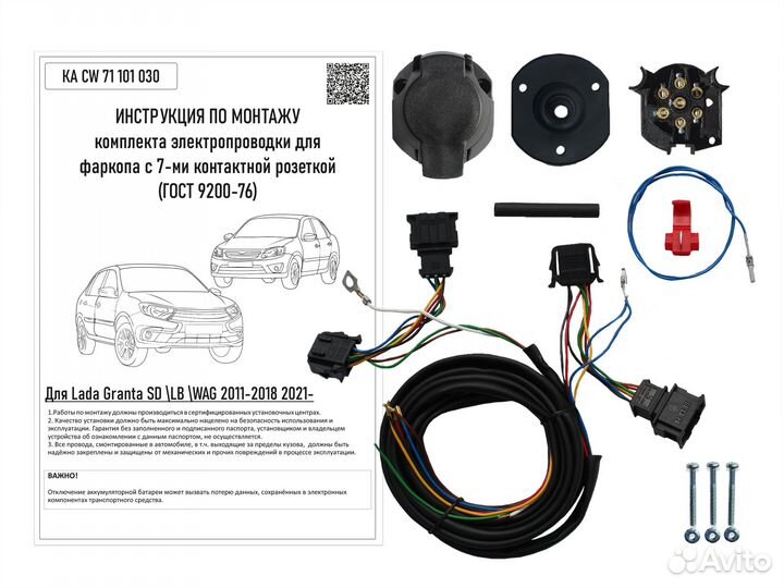 Комплект электрики фаркопа LADA Granta SD/LB