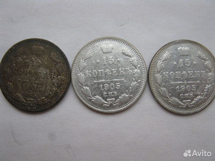 15 копеек 1903г-1911г