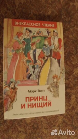 Принц и Нищий Марк Твен. 2016