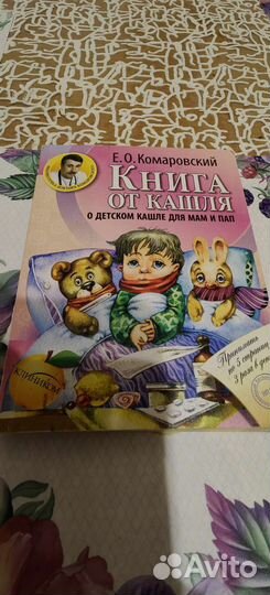 Книга от Кашля Комаровский