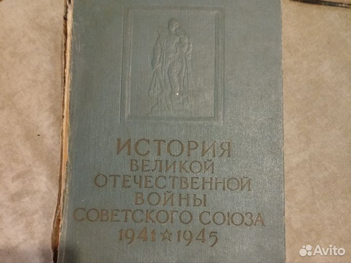 Книга история Великой Отечественной войны 2,3 том