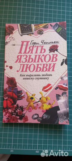 Книга 5 языков любви.Искусство Любить