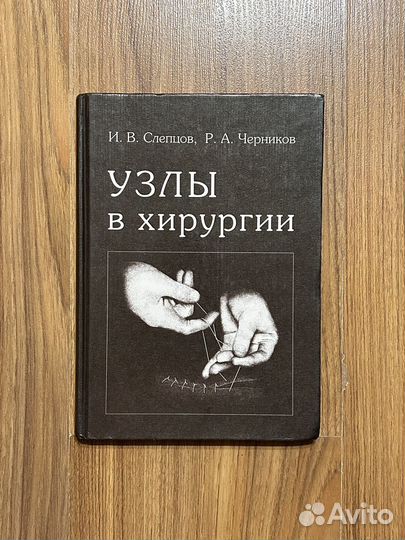 Узлы в хирургии Слепцов Черников