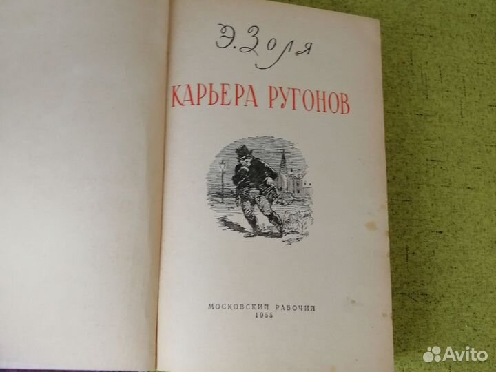 Книга эмиль золя Карьера ругонов 1955 г