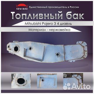 Топливный бак Mitsubishi pajero 3 4 длинная база