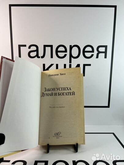 Наполеон Хилл Закон успеха Думай и богатей