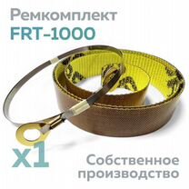 Ремкомплект для ножного запайщика FRT 1000