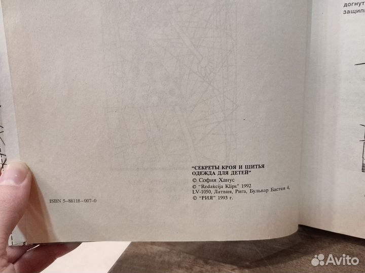 Секреты кроя и шитья, одежда для детей, 1993 год