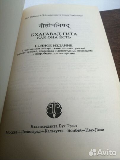 А. Бхактиведанта. Бхагавад - Гита. Как она есть