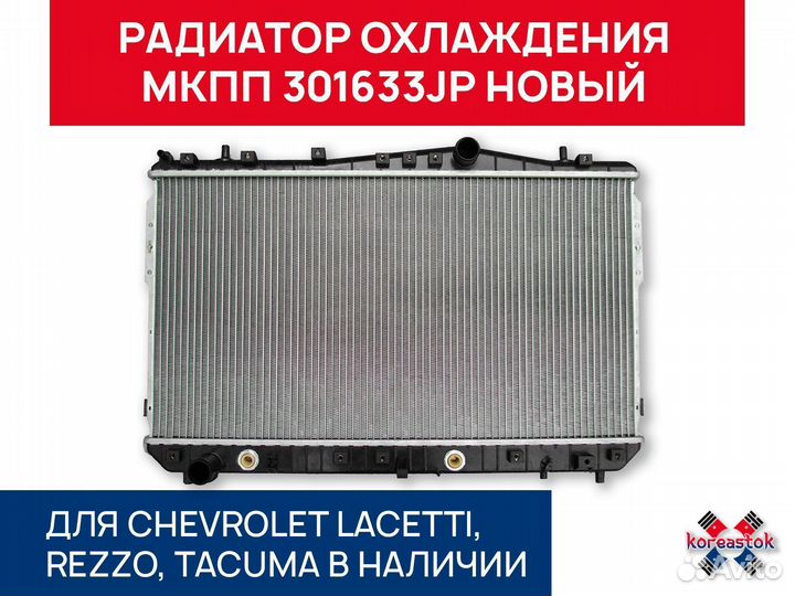 Радиатор охлаждения МКПП 301633JP для Lacetti
