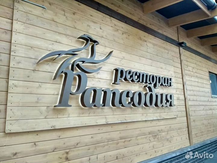 Вывеска для Ресторана